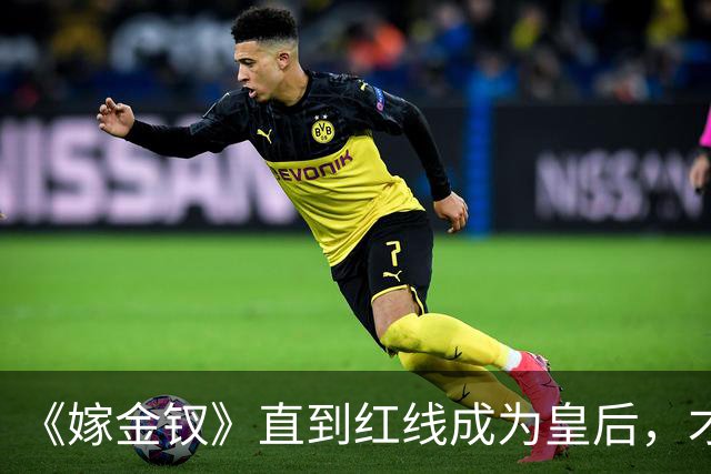 《嫁金钗》直到红线成为皇后，才明白魏娆为什么要和离，乔氏太狠了