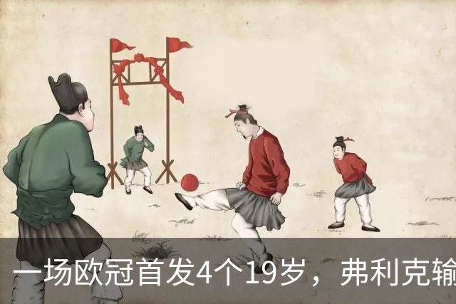 一场欧冠首发4个19岁，弗利克输球却亮出拉玛西亚底牌