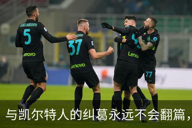 与凯尔特人的纠葛永远不会翻篇，但76人侧翼新援对未来充满信心？
