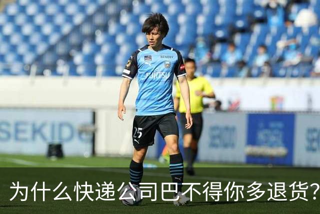 为什么快递公司巴不得你多退货？看懂这个套路，再也不乱网购