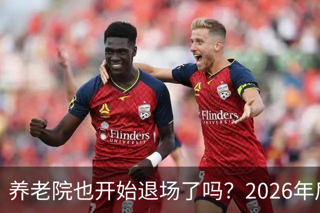 养老院也开始退场了吗？2026年后，很多养老院或迎来“闭院潮”