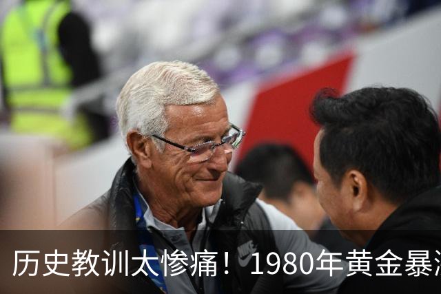 历史教训太惨痛！1980年黄金暴涨后跌了20年，这次会重演吗？