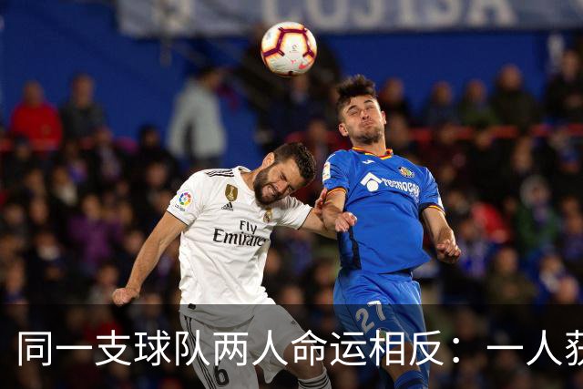 同一支球队两人命运相反：一人获准出战，一人资格战放弃