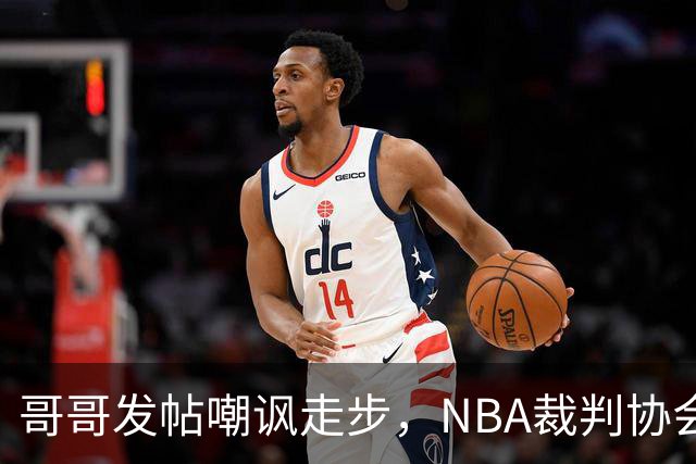 哥哥发帖嘲讽走步，NBA裁判协会认定拉梅洛四步违例