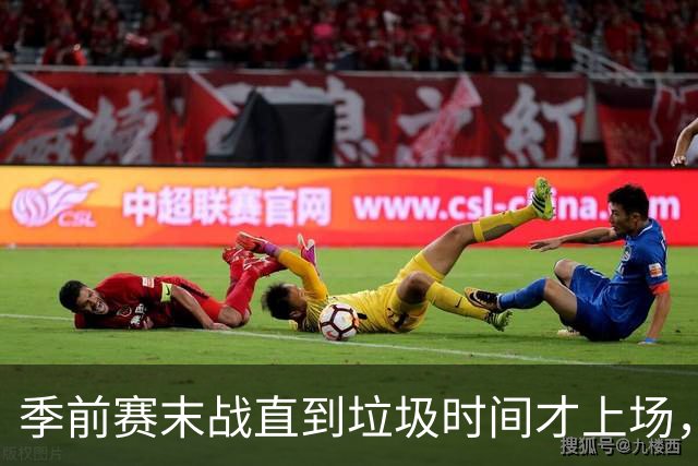 季前赛末战直到垃圾时间才上场，基斯珀特的轮换位置悬了