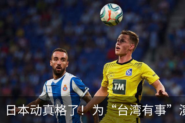 日本动真格了！为“台湾有事”演练撤离，12万岛民都得提前打包！