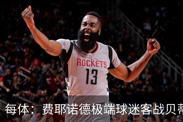 每体：费耶诺德极端球迷客战贝蒂斯赛前在塞维利亚闹事