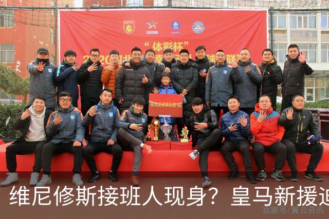 维尼修斯接班人现身？皇马新援迪奥曼德爆发，穆帅喜获争冠利器