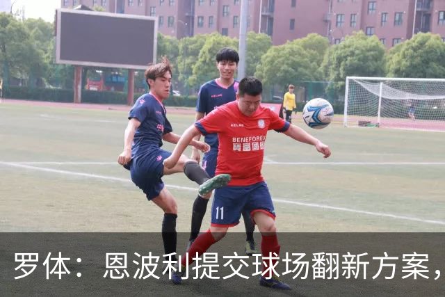 罗体：恩波利提交球场翻新方案，已进入收官阶段