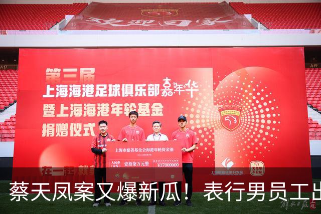 蔡天凤案又爆新瓜！表行男员工出庭，夸前夫友善，俩事却让人费解