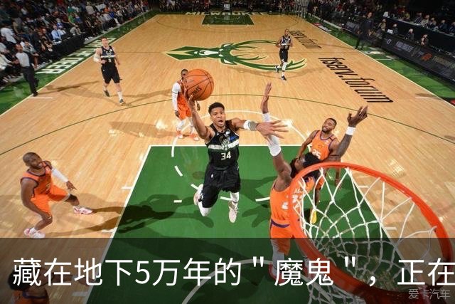 藏在地下5万年的＂魔鬼＂，正在被人类亲手唤醒，事关14亿人饭碗