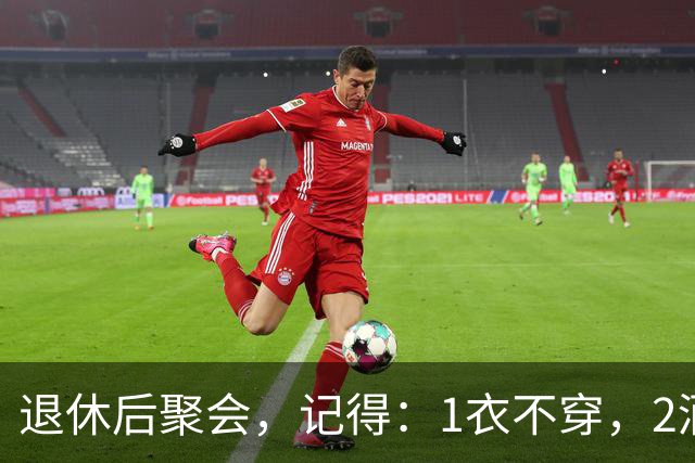 退休后聚会，记得：1衣不穿，2酒别喝，3菜不点，年过60要知道