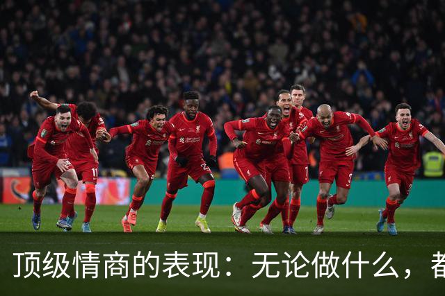 顶级情商的表现：无论做什么，都绝不去激发别人的嫉妒心
