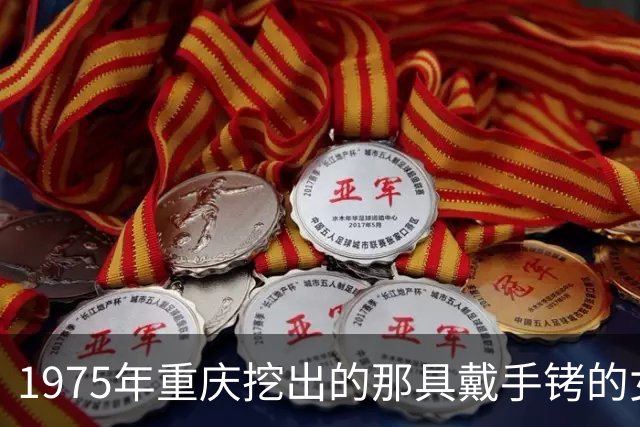 1975年重庆挖出的那具戴手铐的女尸，经鉴定后确认：她就是中央苦寻26年的人