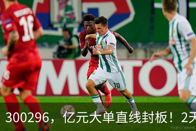 300296，亿元大单直线封板！2天已大涨30%！下一只已被主力“锁定”！