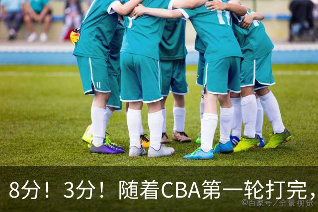 8分！3分！随着CBA第一轮打完，终于知道郭士强选人眼光有多差了