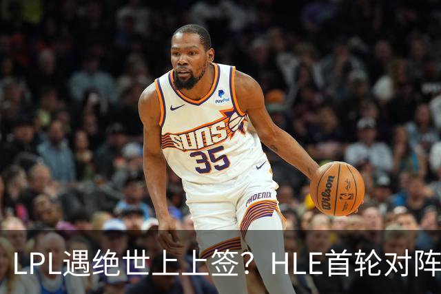 LPL遇绝世上上签？HLE首轮对阵TES，Zeka：我们去教训TES哥哥们吧